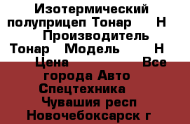 Изотермический полуприцеп Тонар 9746Н-071 › Производитель ­ Тонар › Модель ­ 9746Н-071 › Цена ­ 2 040 000 - Все города Авто » Спецтехника   . Чувашия респ.,Новочебоксарск г.